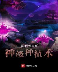 神级种植术