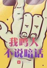 我鸣人不说暗话