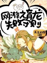 网游之失败育龙守则