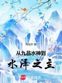 长生从九品水神开始