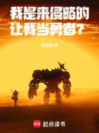 我是来侵略的，让我当勇者？