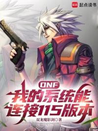 DNF我的系统能连接115版本