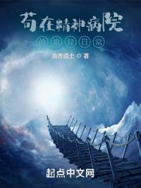 苟在精神病院的诡异日常