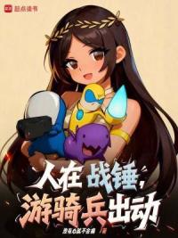 人在战锤，游骑兵出动！